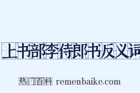 上书部李侍郎书反义词是什么意思的图片